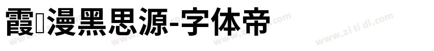 霞鹜漫黑思源字体转换