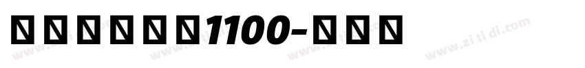 标小智无界黑1100字体转换