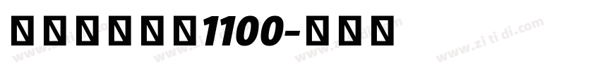 标小智无界黑1100字体转换
