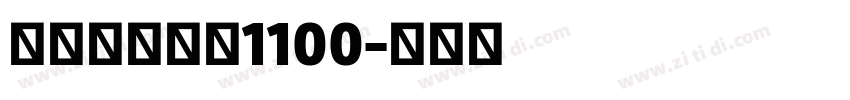 标小智无界黑1100字体转换