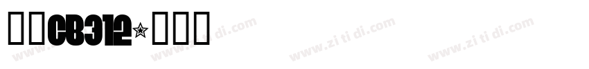 仿宋GB312字体转换