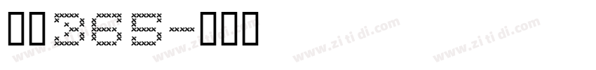 耐克365字体转换