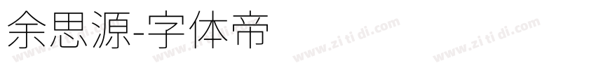 余思源字体转换