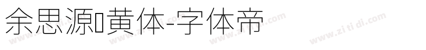 余思源颜黄体字体转换