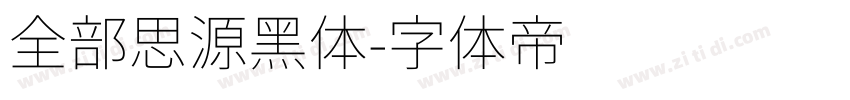 全部思源黑体字体转换
