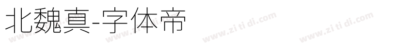 北魏真字体转换