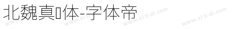 北魏真书体字体转换