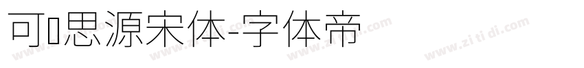 可变思源宋体字体转换