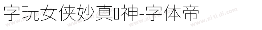 字玩女侠妙真传神字体转换