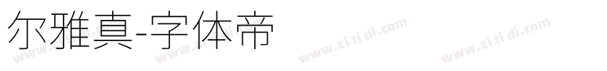 尔雅真字体转换