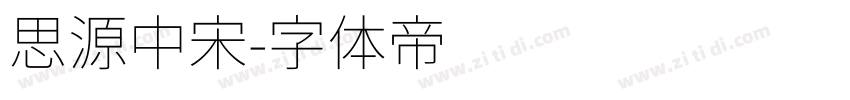 思源中宋字体转换