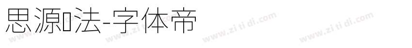 思源书法字体转换