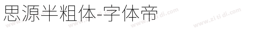 思源半粗体字体转换