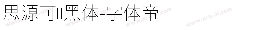 思源可变黑体字体转换