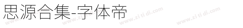 思源合集字体转换
