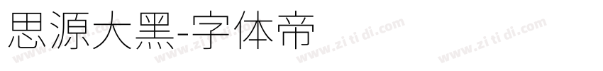 思源大黑字体转换