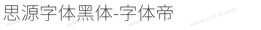 思源字体黑体字体转换