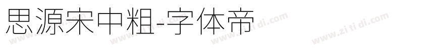 思源宋中粗字体转换