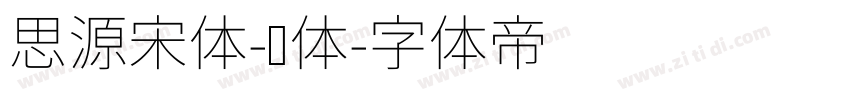思源宋体-细体字体转换