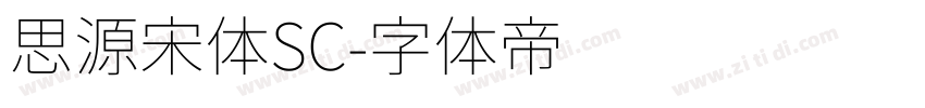 思源宋体SC字体转换