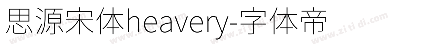 思源宋体heavery字体转换