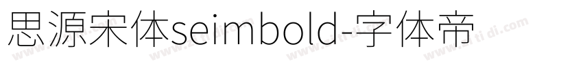 思源宋体seimbold字体转换