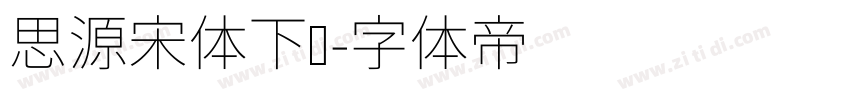 思源宋体下载字体转换