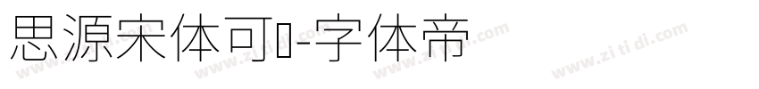 思源宋体可变字体转换