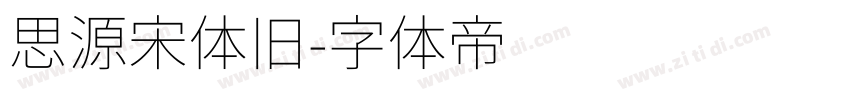 思源宋体旧字体转换