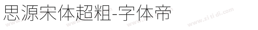 思源宋体超粗字体转换
