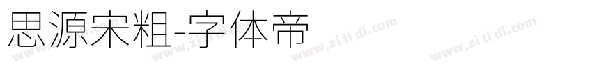 思源宋粗字体转换