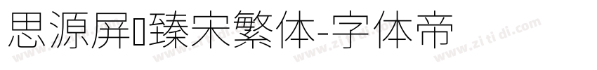 思源屏显臻宋繁体字体转换