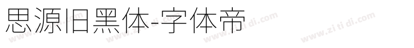 思源旧黑体字体转换