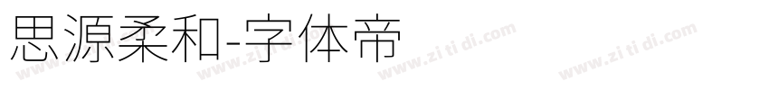 思源柔和字体转换