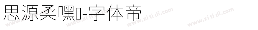 思源柔嘿凤字体转换