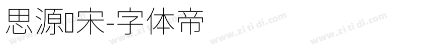 思源标宋字体转换