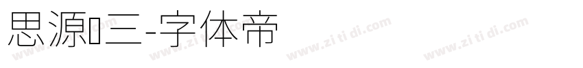 思源汉三字体转换
