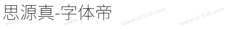 思源真字体转换