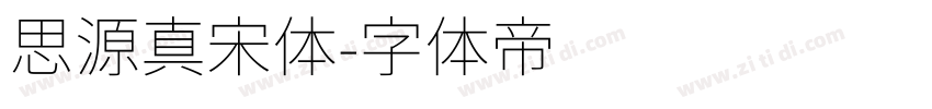 思源真宋体字体转换