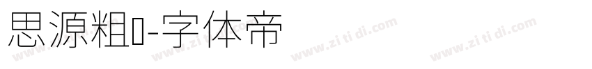 思源粗圆字体转换