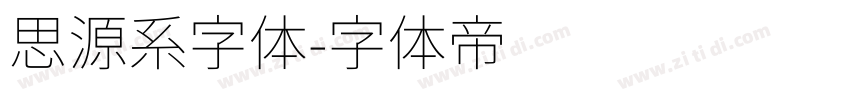 思源系字体字体转换