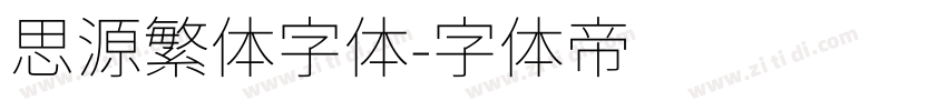 思源繁体字体字体转换