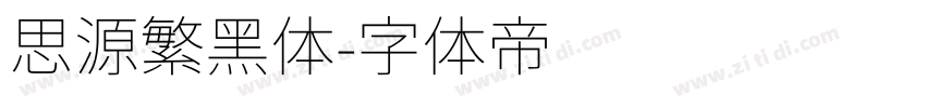 思源繁黑体字体转换