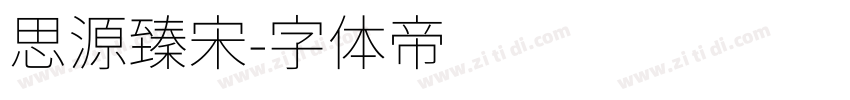 思源臻宋字体转换