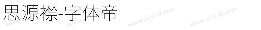思源襟字体转换