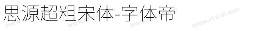 思源超粗宋体字体转换