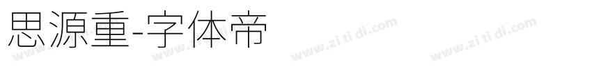 思源重字体转换