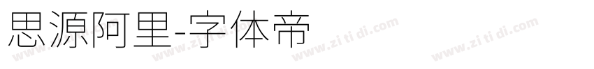 思源阿里字体转换