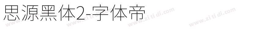 思源黑体2字体转换