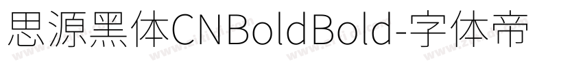 思源黑体CNBoldBold字体转换